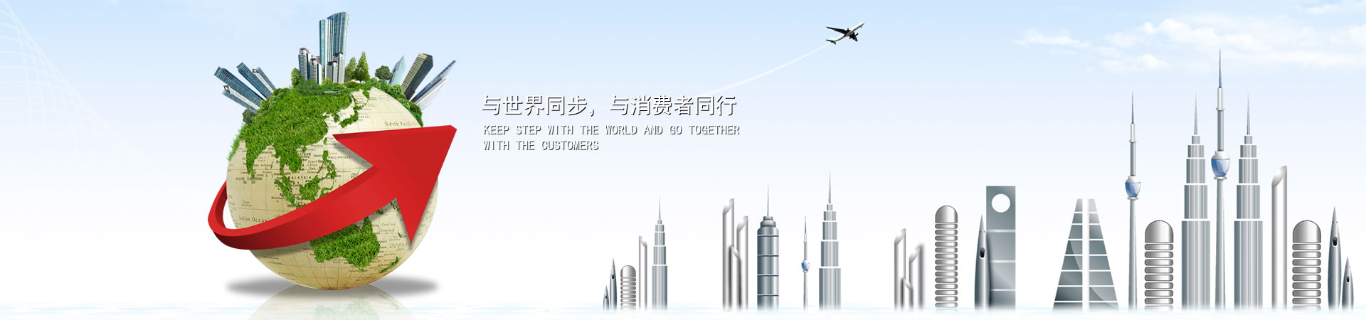 與世界同步，與消費(fèi)者同行