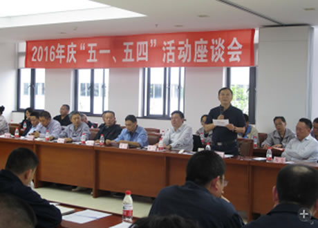 公司召開2016年“五·一、五·四”座談會(huì)