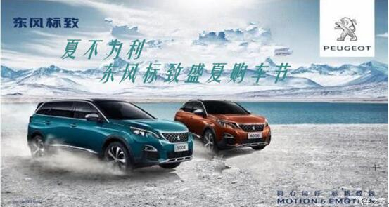 夏不為利，東風(fēng)標(biāo)致盛夏購車節(jié)