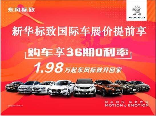 買車不用等車展，新華標(biāo)致車展價(jià)格提前享。