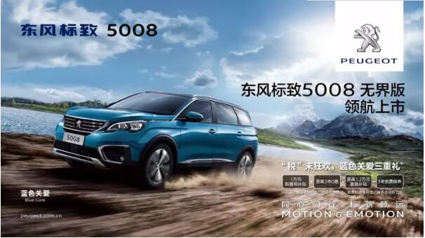 “好看、好開、高品質(zhì) ”，5008無界版領(lǐng)航來襲