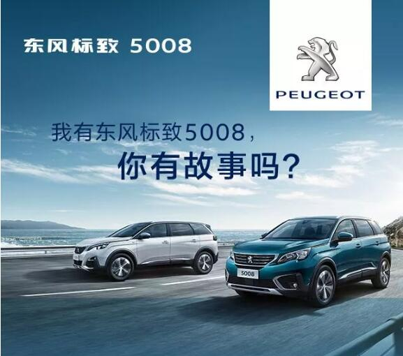 我有東風(fēng)標致5008，你有故事嗎？