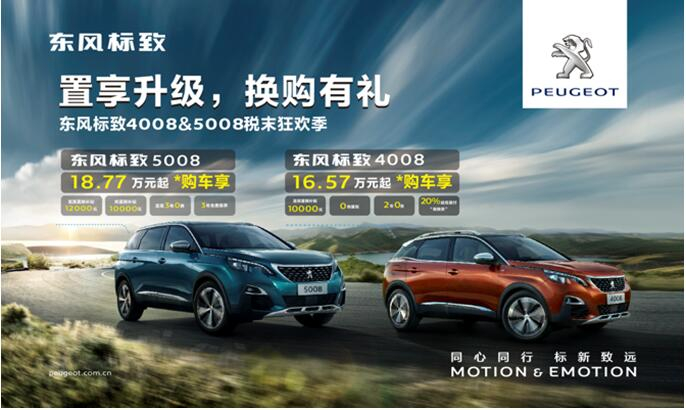 置享升級，換購有禮—東風(fēng)標(biāo)致4008&5008稅末狂歡季