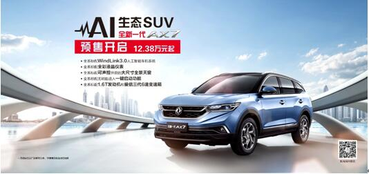 東風風神AI 生態(tài)SUV火爆預售，全新一代AX7 12.38萬元搶訂