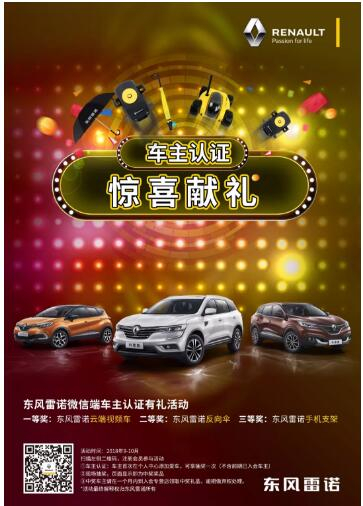 @雷諾車主，9-10月廠家福利派送ING，車主認(rèn)證搶大禮！