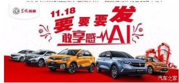 綿陽新華風(fēng)神車展價(jià)持續(xù)享--敢享感AI，風(fēng)神一路發(fā)！