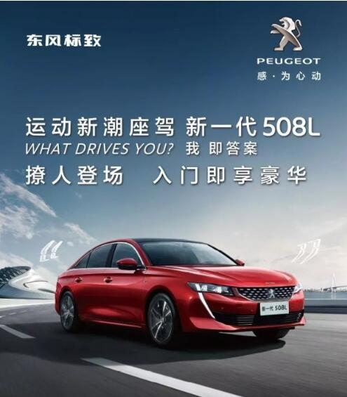 入門(mén)即享豪華！新一代東風(fēng)標(biāo)致508L 15.97萬(wàn)元起