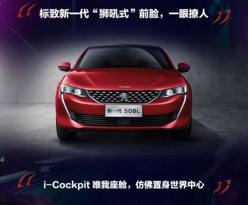 新一代東風(fēng)標(biāo)致508L 撩人登場(chǎng)！