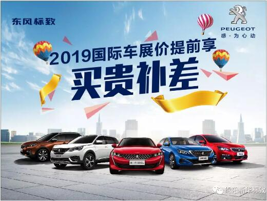 【新華標(biāo)致】 東風(fēng)標(biāo)致綿陽(yáng)新華車(chē)展價(jià)提前享！