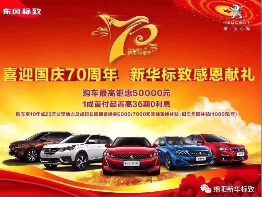 【新華標(biāo)致】獅迎國慶，厚惠有7 ！ 國慶7天歡樂購！
