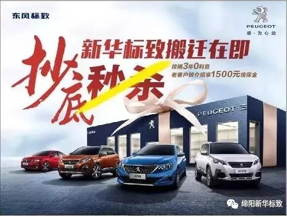 【綿陽新華標(biāo)致】搬遷在即，抄底秒殺， 超值狂歡購！