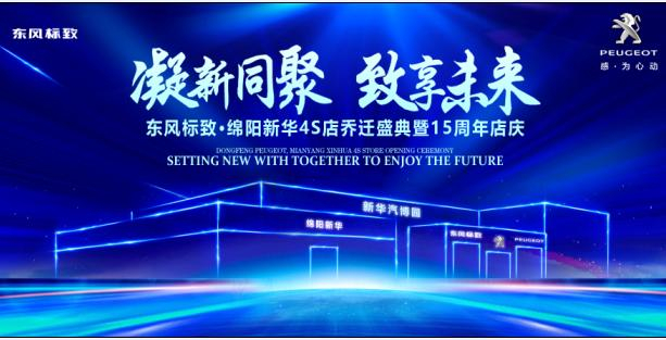 新店開業(yè)，鉅惠全城 | 東風標致綿陽新華4S店誠邀您的光臨！