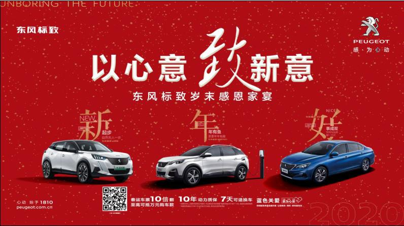 以心意，致新意—東風(fēng)標(biāo)致綿陽新華年終特賣會