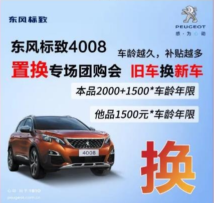 0壓力升級(jí)座駕 東風(fēng)標(biāo)致4008置換專場(chǎng)團(tuán)購(gòu)會(huì)！