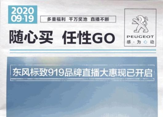 開“惠”了！東風標致919直播間等你！