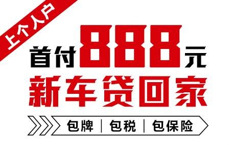 十年質(zhì)保不限公里數(shù)，888元新車開回家