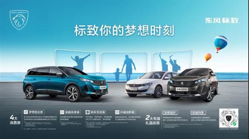 標(biāo)致你的夢(mèng)想時(shí)刻 618樂(lè)購(gòu)節(jié)火爆來(lái)襲