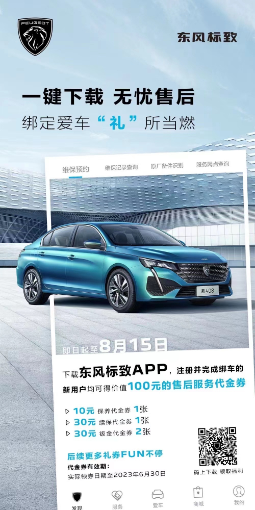 號外！下載東風(fēng)標(biāo)致APP綁定愛車限時送驚喜