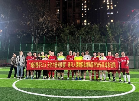 “誠信攜手3.15，合作共贏創(chuàng)佳績”綿陽人保財險vs綿陽新華股份足球友誼賽