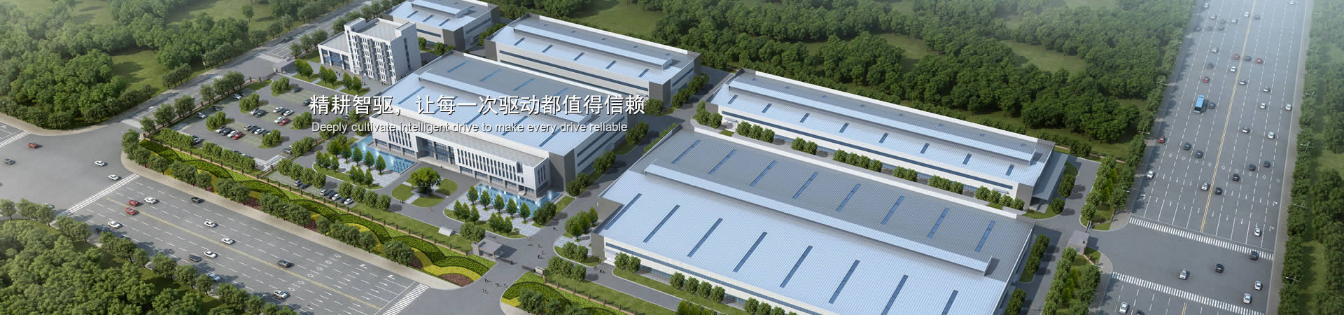 精耕智驅(qū)，讓每一次驅(qū)動(dòng)都值得信賴(lài)